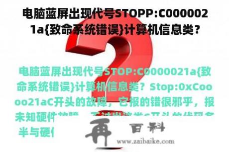 电脑蓝屏出现代号STOPP:C0000021a{致命系统错误}计算机信息类？