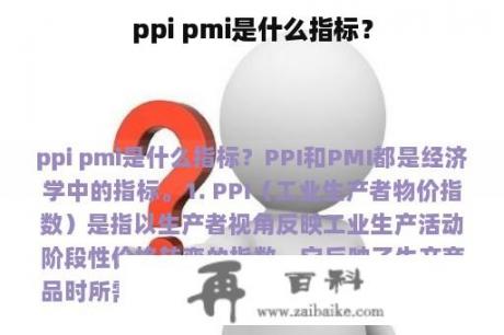 ppi pmi是什么指标？