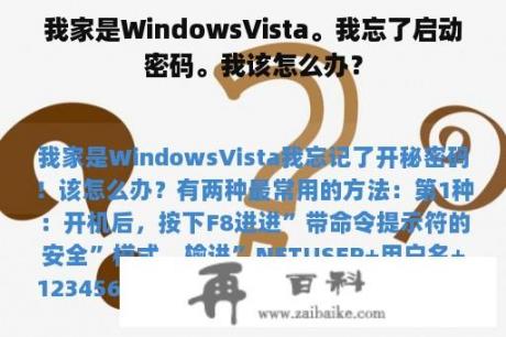 我家是WindowsVista。我忘了启动密码。我该怎么办？