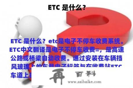 ETC 是什么？