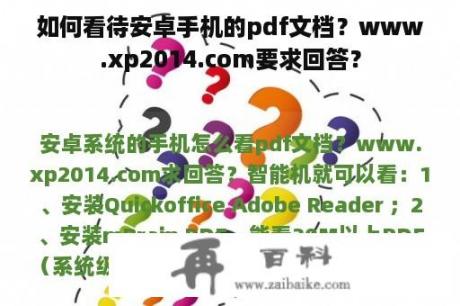 如何看待安卓手机的pdf文档？www.xp2014.com要求回答？