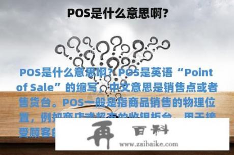 POS是什么意思啊？