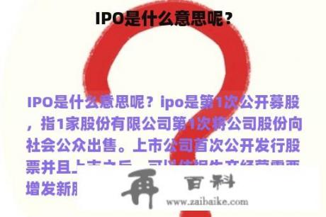 IPO是什么意思呢？