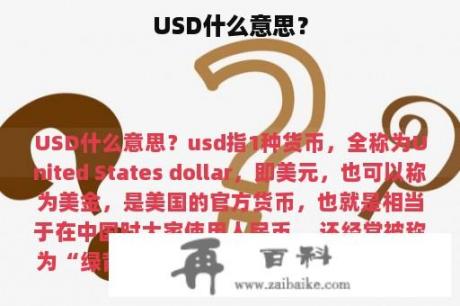 USD什么意思？