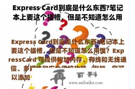 Express Card到底是什么东西?笔记本上要这个插槽，但是不知道怎么用饿？