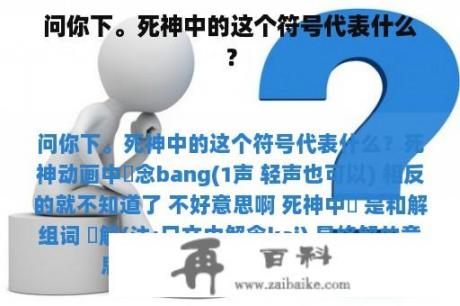 问你下。死神中的这个符号代表什么？