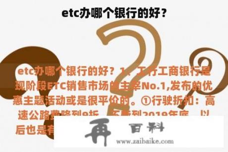 etc办哪个银行的好？