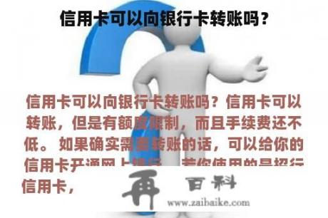 信用卡可以向银行卡转账吗？