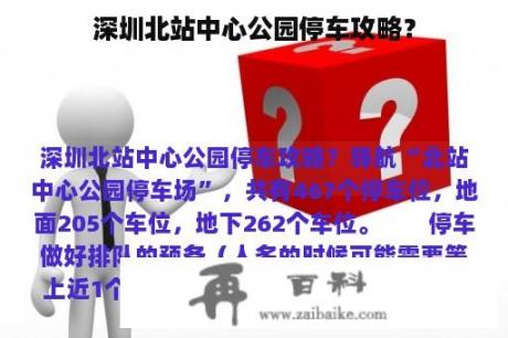 深圳北站中心公园停车攻略？