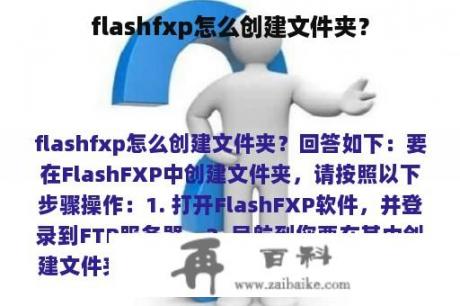 flashfxp怎么创建文件夹？