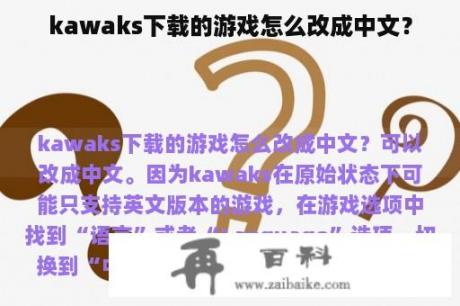 kawaks下载的游戏怎么改成中文？