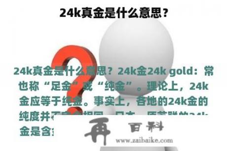 24k真金是什么意思？