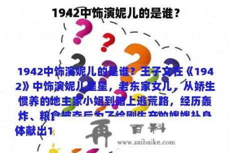 1942中饰演妮儿的是谁？