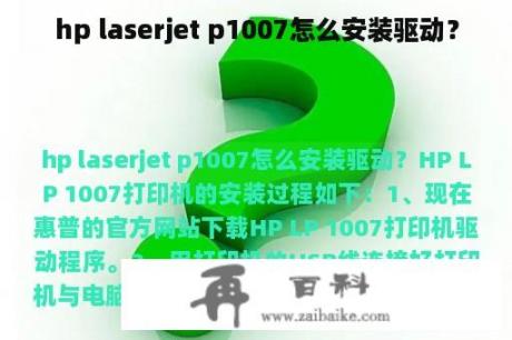 hp laserjet p1007怎么安装驱动？