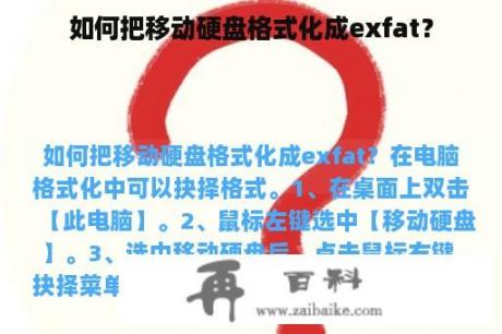 如何把移动硬盘格式化成exfat？