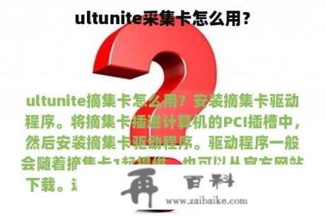 ultunite采集卡怎么用？