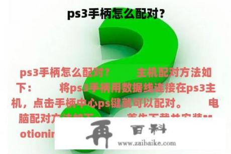 ps3手柄怎么配对？