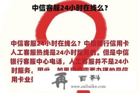 中信客服24小时在线么？