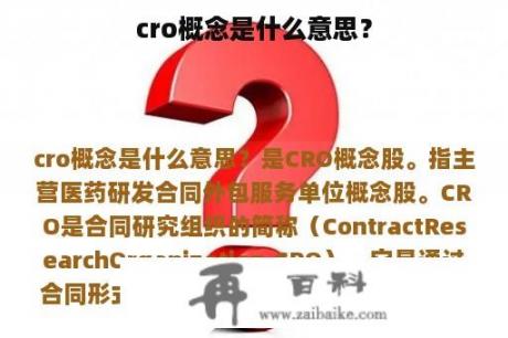 cro概念是什么意思？