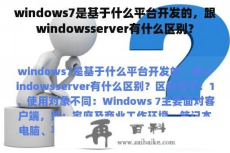 windows7是基于什么平台开发的，跟windowsserver有什么区别？