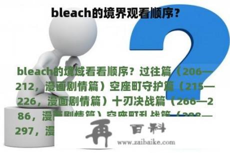 bleach的境界观看顺序？