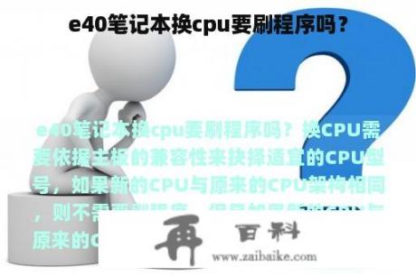 e40笔记本换cpu要刷程序吗？