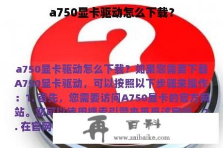 a750显卡驱动怎么下载？