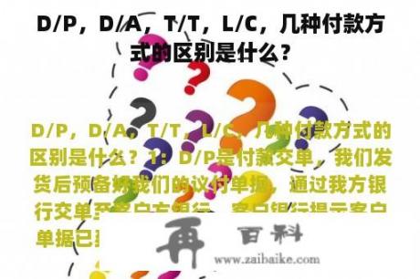 D/P，D/A，T/T，L/C，几种付款方式的区别是什么？