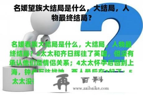 名媛望族大结局是什么，大结局，人物最终结局？