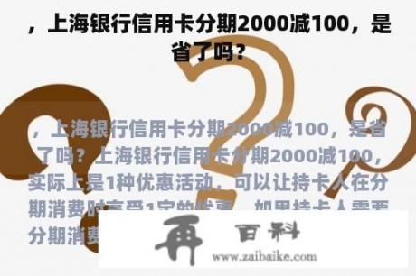 ，上海银行信用卡分期2000减100，是省了吗？