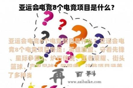 亚运会电竞8个电竞项目是什么？