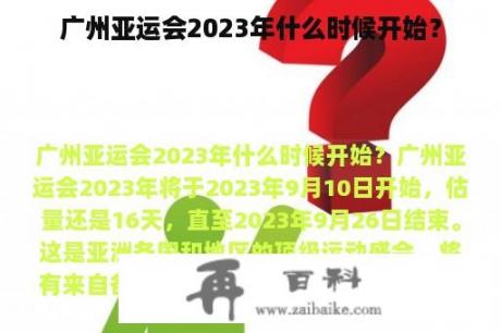 广州亚运会2023年什么时候开始？