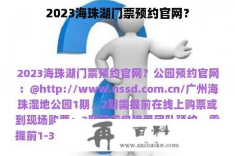 2023海珠湖门票预约官网？