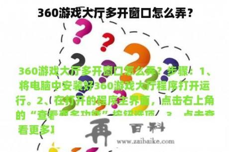 360游戏大厅多开窗口怎么弄？