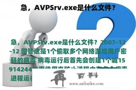 急，AVPSrv.exe是什么文件？
