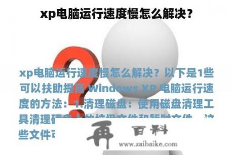 xp电脑运行速度慢怎么解决？