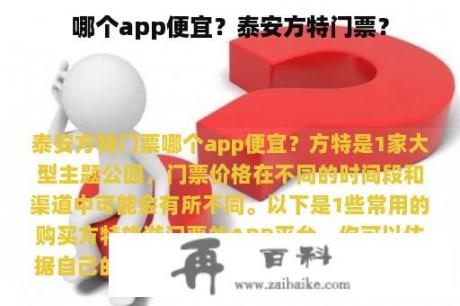 哪个app便宜？泰安方特门票？