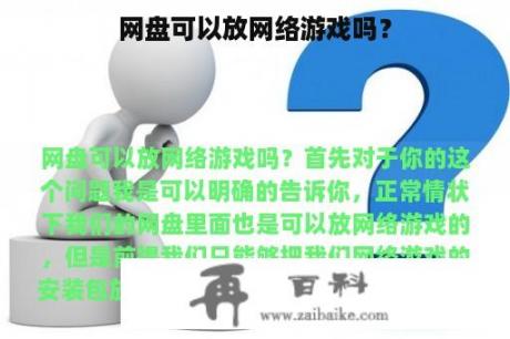 网盘可以放网络游戏吗？