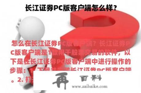 长江证券PC版客户端怎么样？