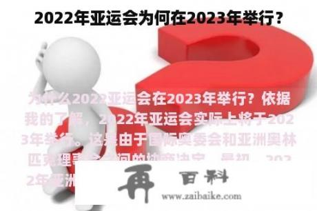 2022年亚运会为何在2023年举行？