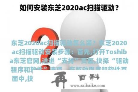 如何安装东芝2020ac扫描驱动？