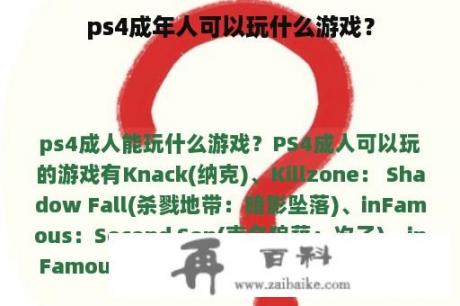 ps4成年人可以玩什么游戏？