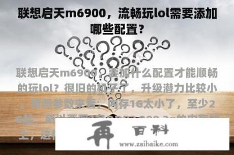 联想启天m6900，流畅玩lol需要添加哪些配置？