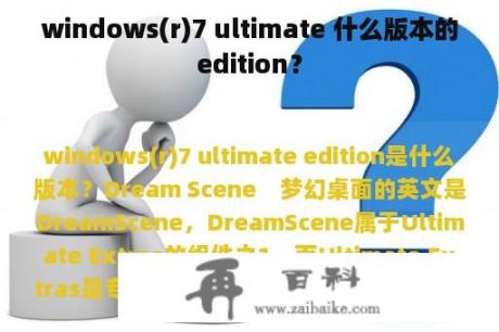 windows(r)7 ultimate 什么版本的edition？