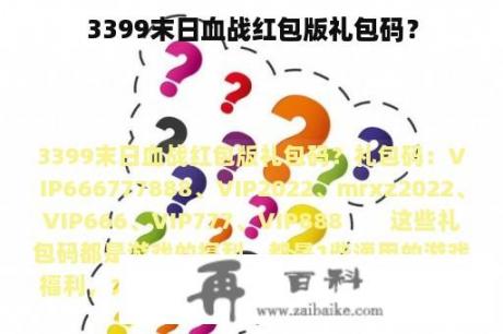 3399末日血战红包版礼包码？