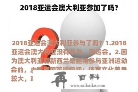 2018亚运会澳大利亚参加了吗？