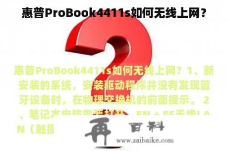 惠普ProBook4411s如何无线上网？