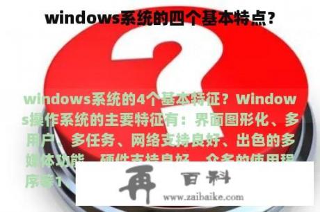 windows系统的四个基本特点？