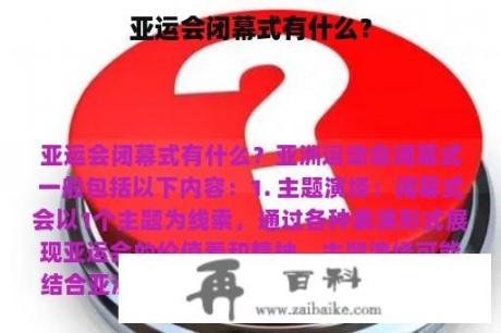 亚运会闭幕式有什么？