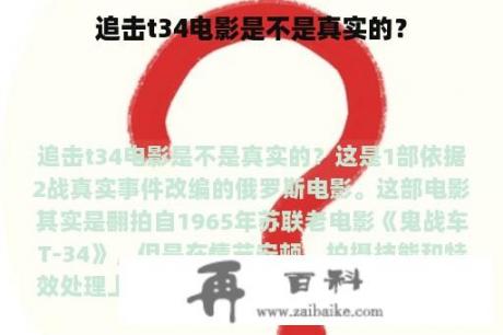 追击t34电影是不是真实的？